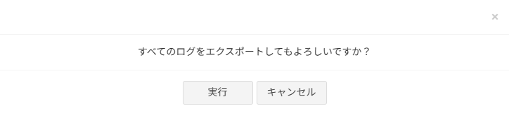 基本監査ログエクスポート実行確認ダイアログ