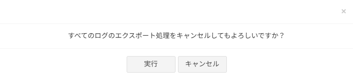 基本監査ログエクスポートキャンセルダイアログ