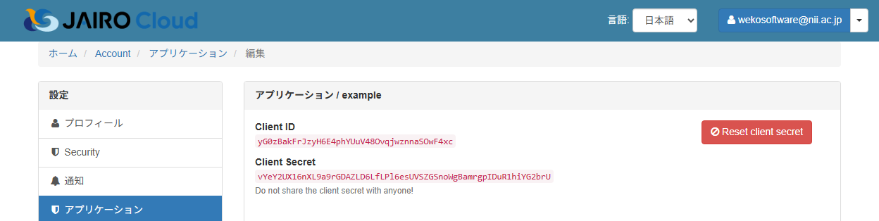クライアントIDとクライアントシークレットが表示される画面