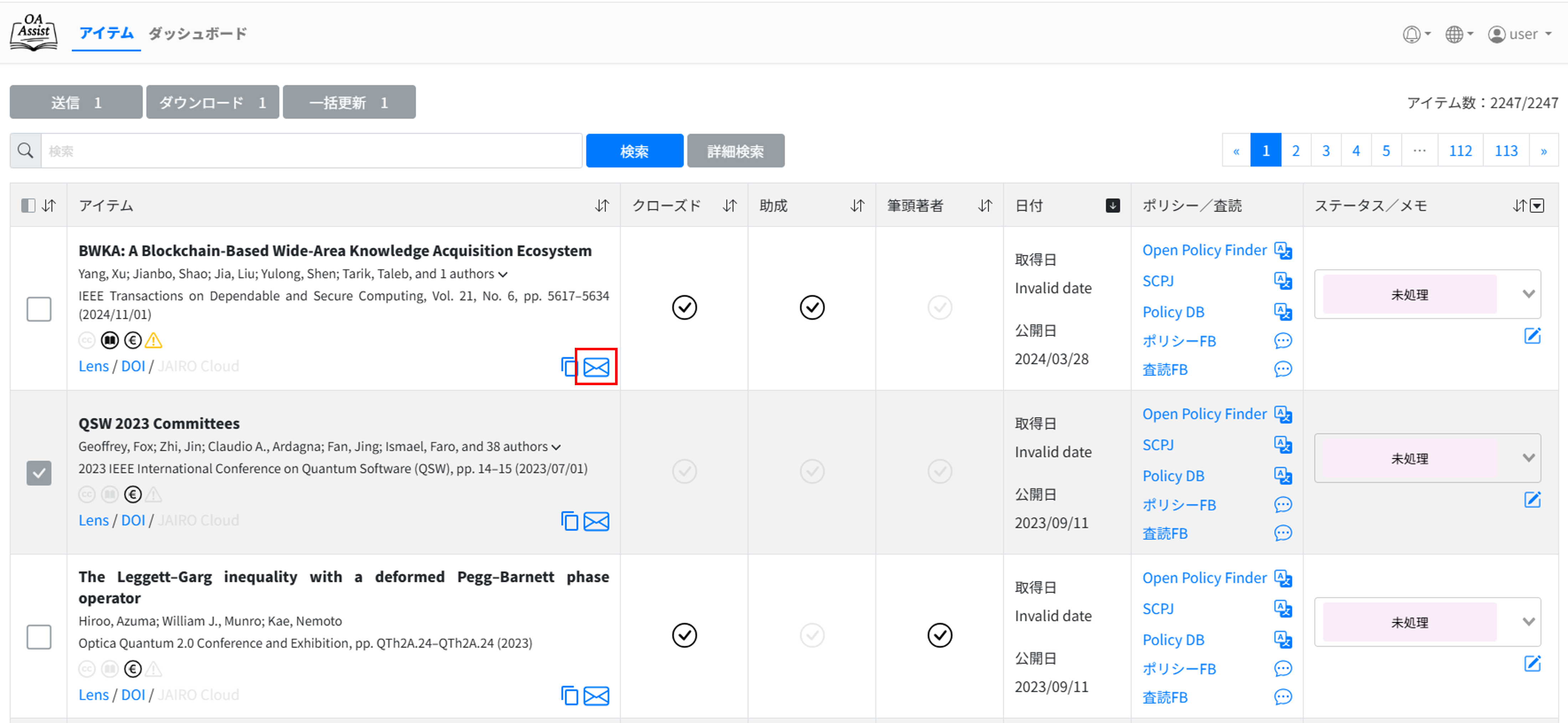 論文一覧画面の画像　※［メール作成］ボタンを強調