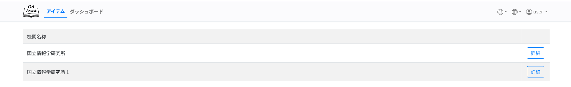 所属機関一覧画面の画像　※［詳細］ボタンを強調