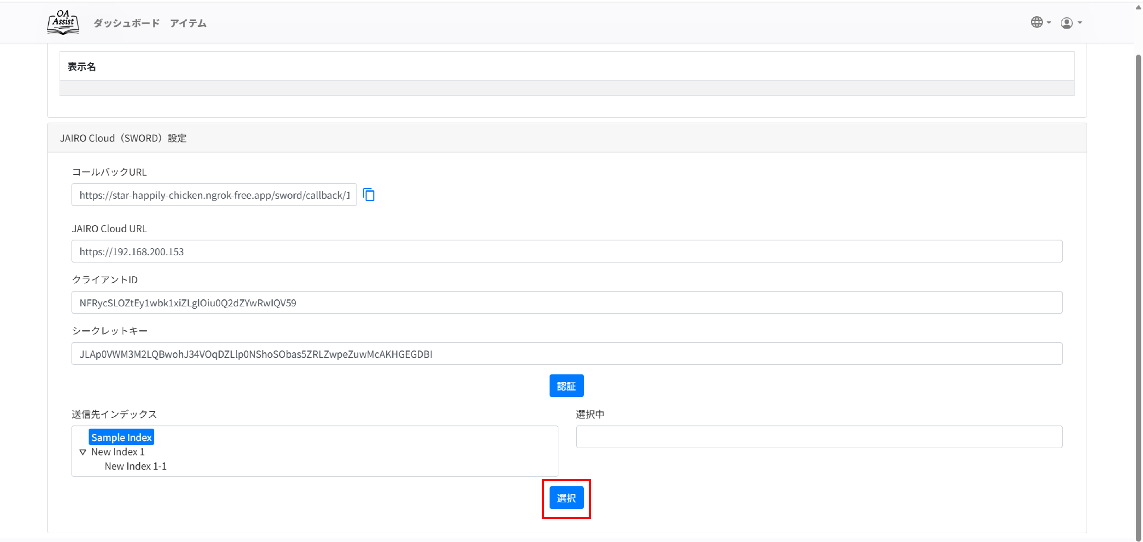 送信先インデックスの画像　※選択ボタンを強調