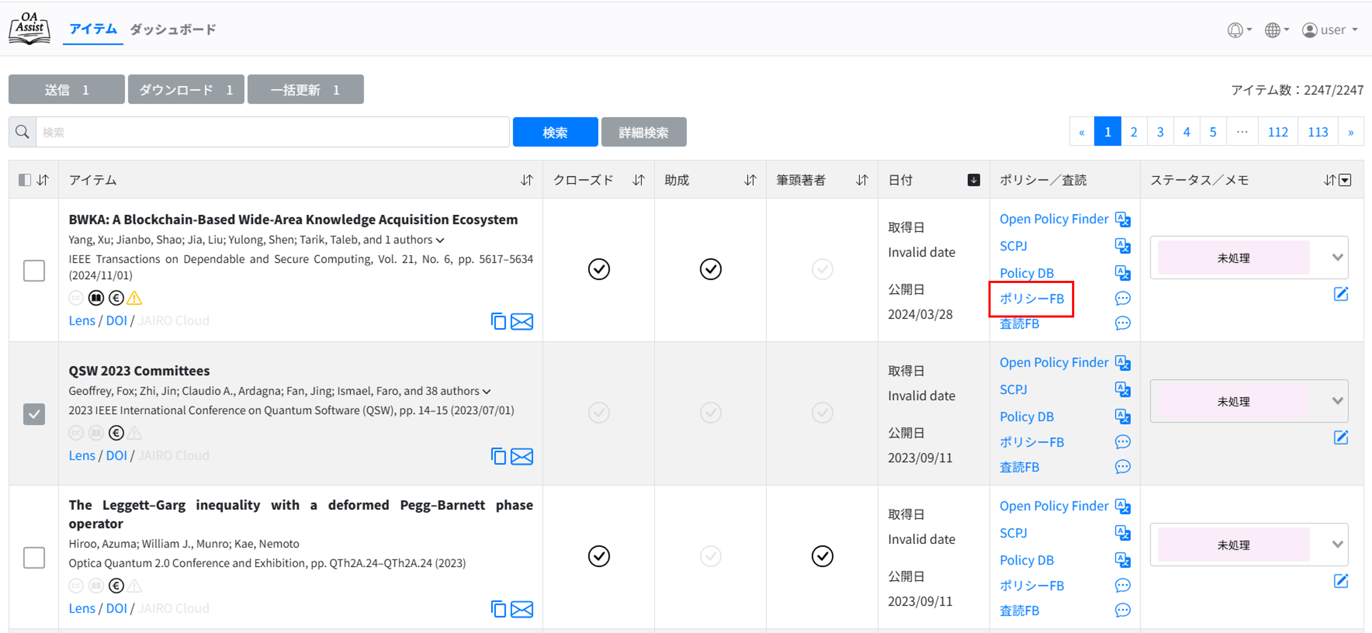 論文一覧画面の画像　※ポリシーFBを強調