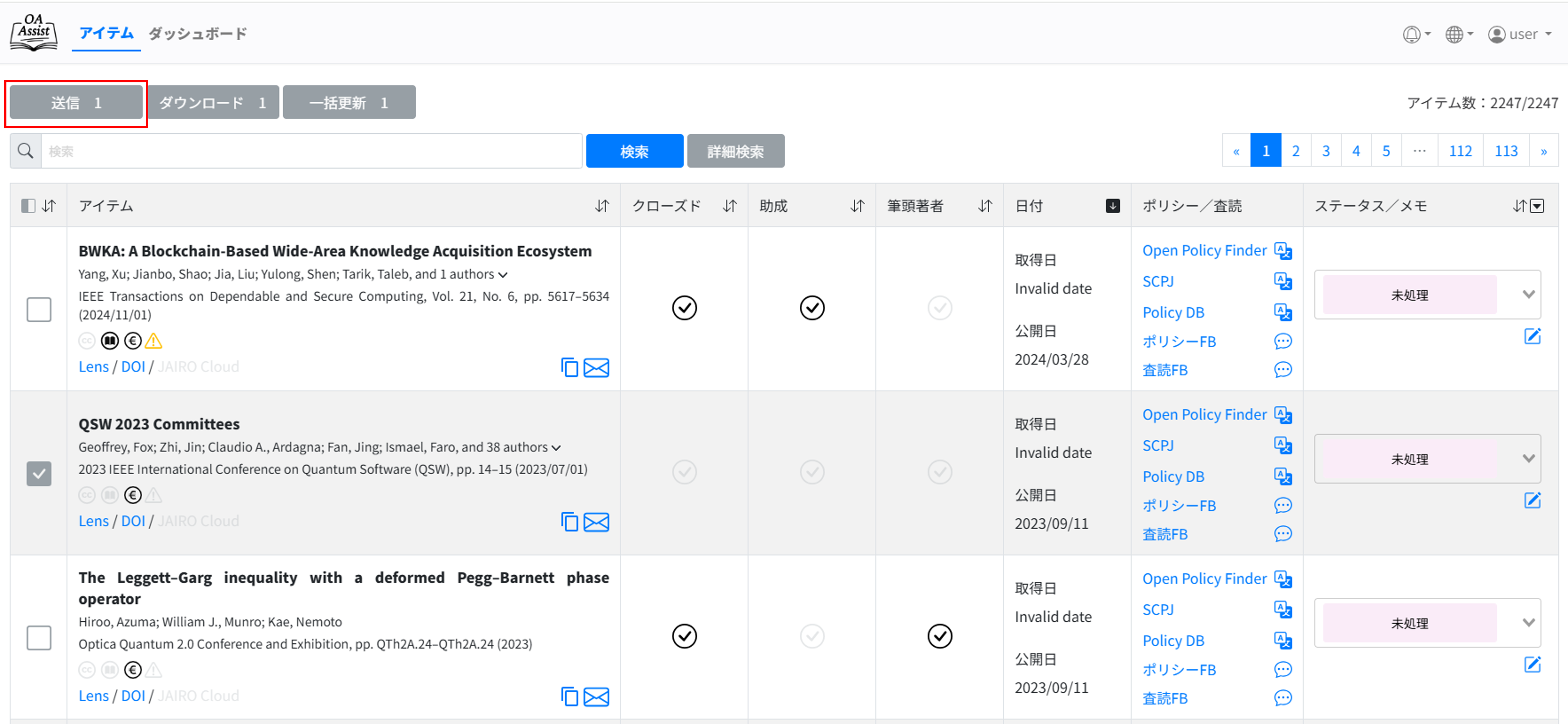 論文一覧画面の画像　※［送信］ボタンを強調
