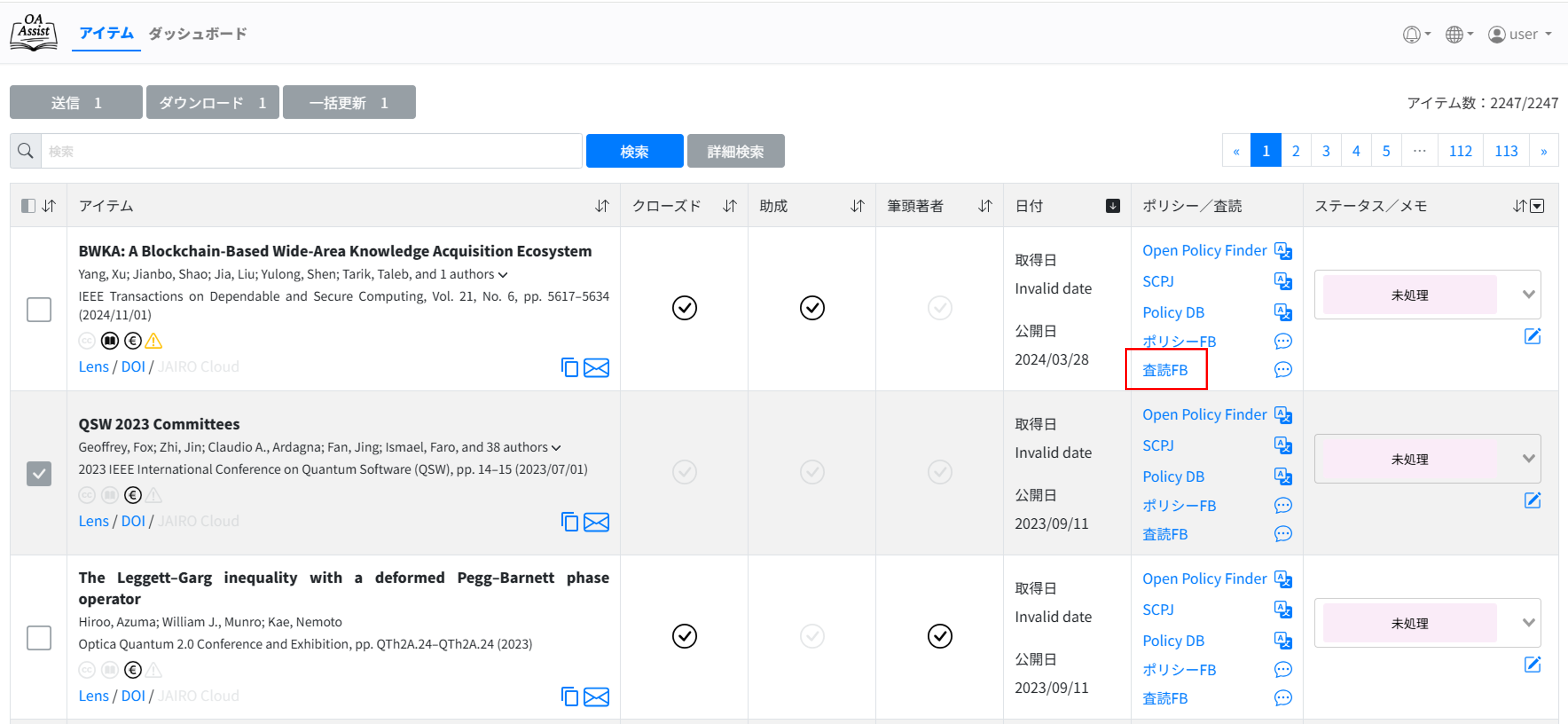 論文一覧画面の画像　※査読FBを強調