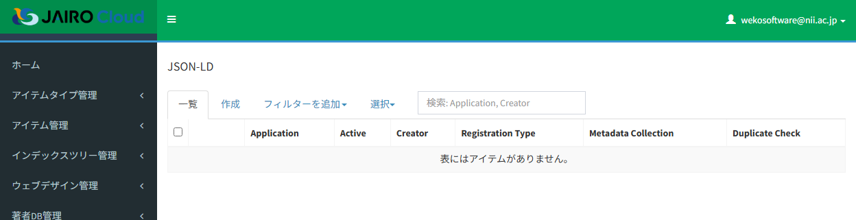 JSON-LDの一覧画面　※作成タブを強調