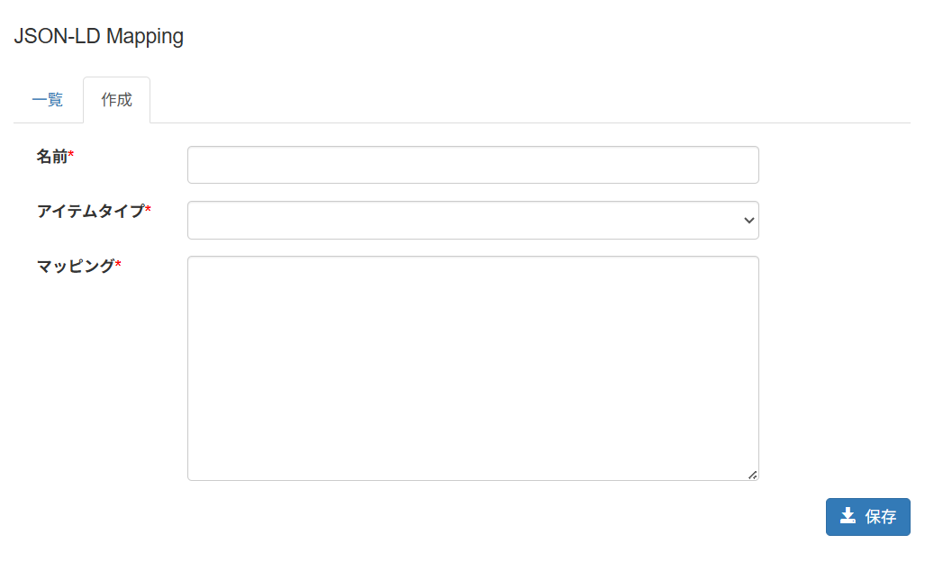 JSON-LD マッピング定義の作成・編集