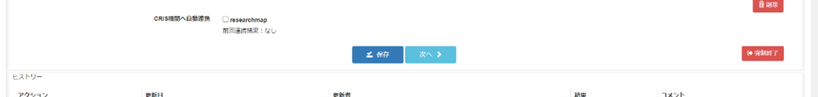 CRIS機関との自動連携